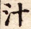 汁 위치 확인됨
