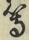 글자 等