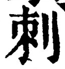 Chữ 刺