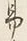글자 易