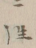 文字 ニ