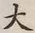 글자 大