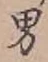 글자 男