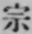 글자 宗