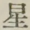 글자 星