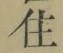 文字住