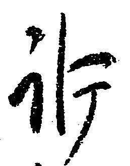 Đã định vị 訴