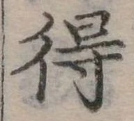 Đã định vị 得