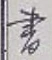 글자 書