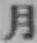 Character 月