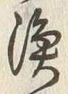 글자 漁