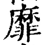 文字靡