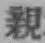 글자 親