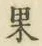 글자 果