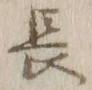 글자 長