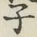 글자 子