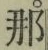 Chữ 那