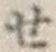 글자 せ