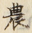 글자 農