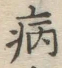 글자 病