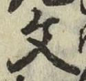 글자 文