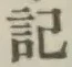 글자 記