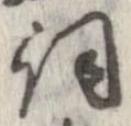 已定位詞