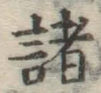 Chữ 諸