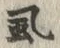 글자 虱