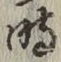 文字 時