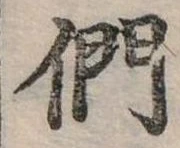 位置定マレル們