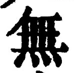 글자 無