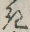 位置定マレル𛀪