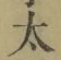 字太