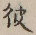 글자 彼