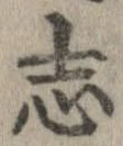 已定位志