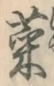 글자 菜