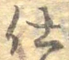 已定位仕