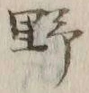 字野