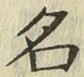 글자 名