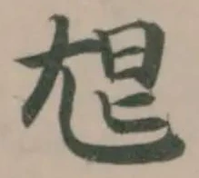 㞁の位置