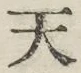 글자 天