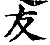 글자 友