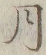 글자 月