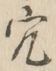 글자 穴