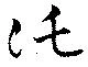 託 위치 확인됨