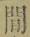 文字 間