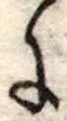 Đã định vị 𛂌