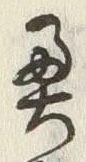 글자 奥
