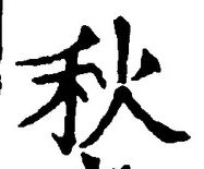 𡨸秋
